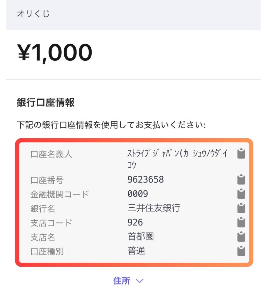 オリくじの銀行振込画面
