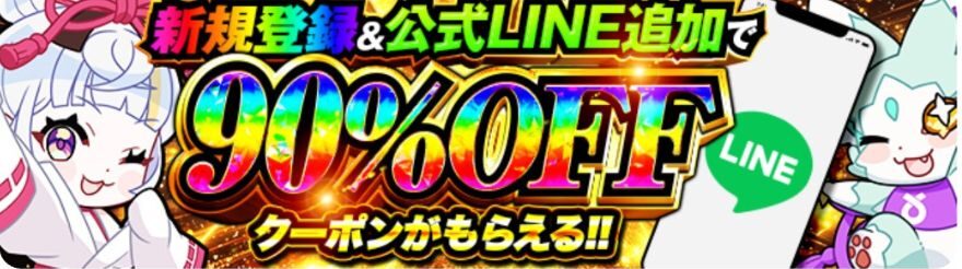 最大90%OFFクーポン
