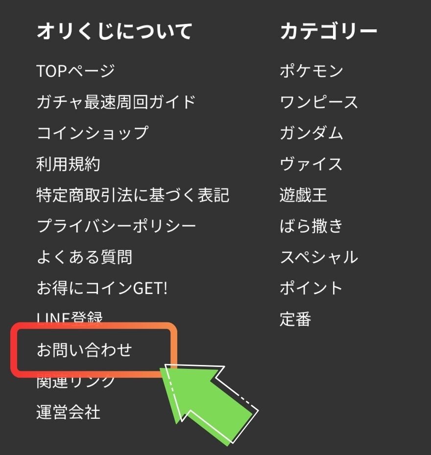 オリくじのお問い合わせ窓口