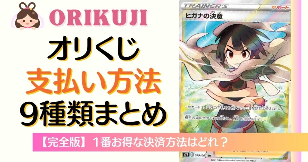 オリくじ支払い方法9種類まとめ