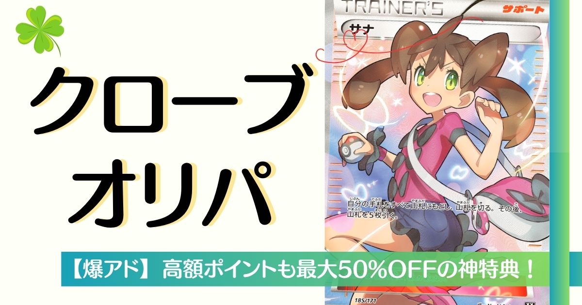 クローブオリパ