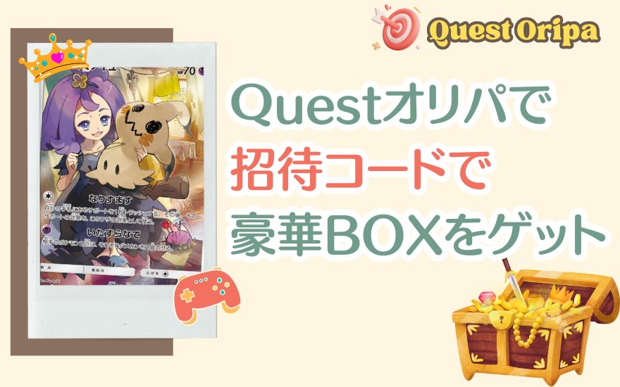 Questオリパの激アツな招待コードで豪華BOXをゲットしよう！