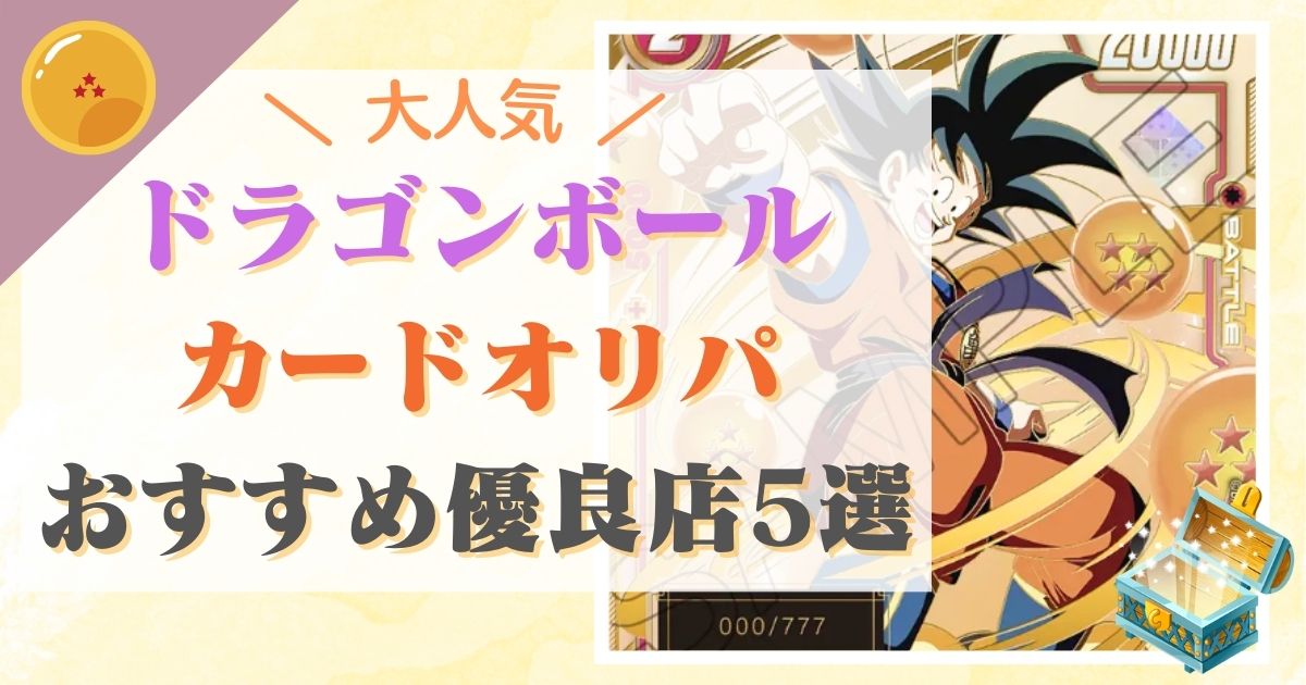 2024年7月最新】ドラゴンボールオリパおすすめ優良店5選！神引きする 
