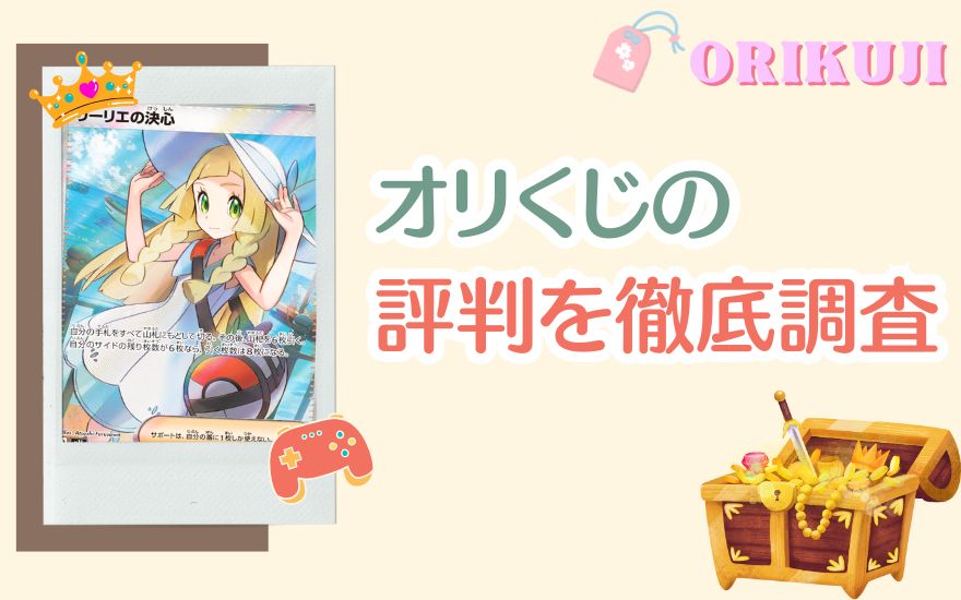 オリくじの評判を徹底調査！