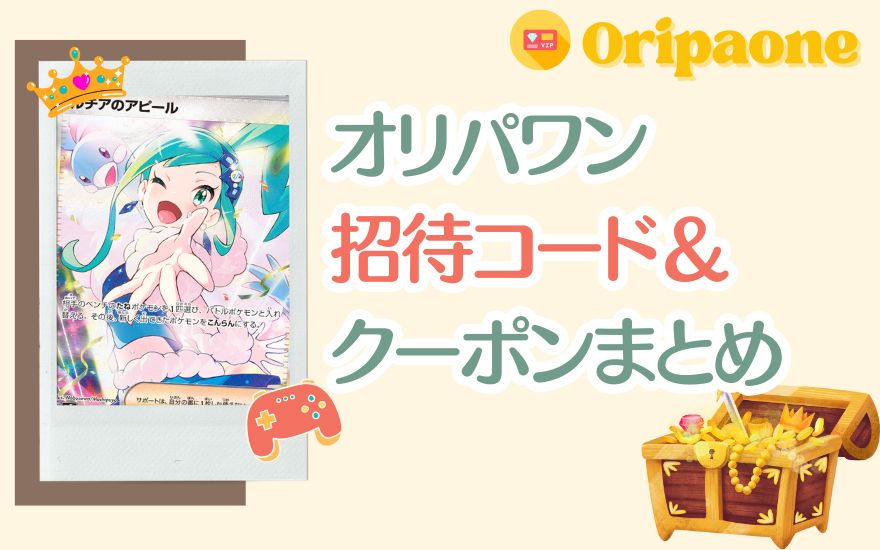 オリパワンの招待コード＆クーポン特典まとめ