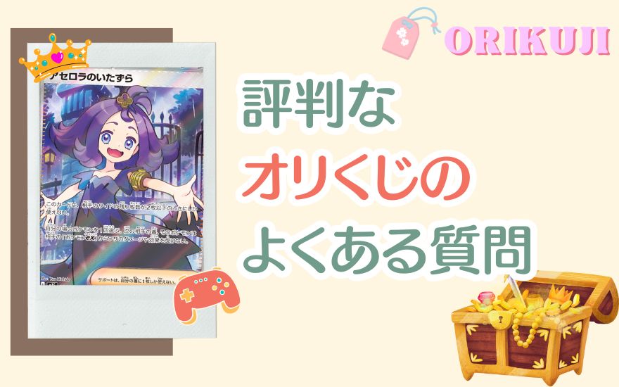 評判なオリくじのよくある質問