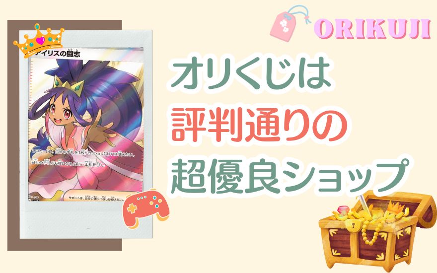 まとめ：オリくじは評判通りの超優良ショップ！