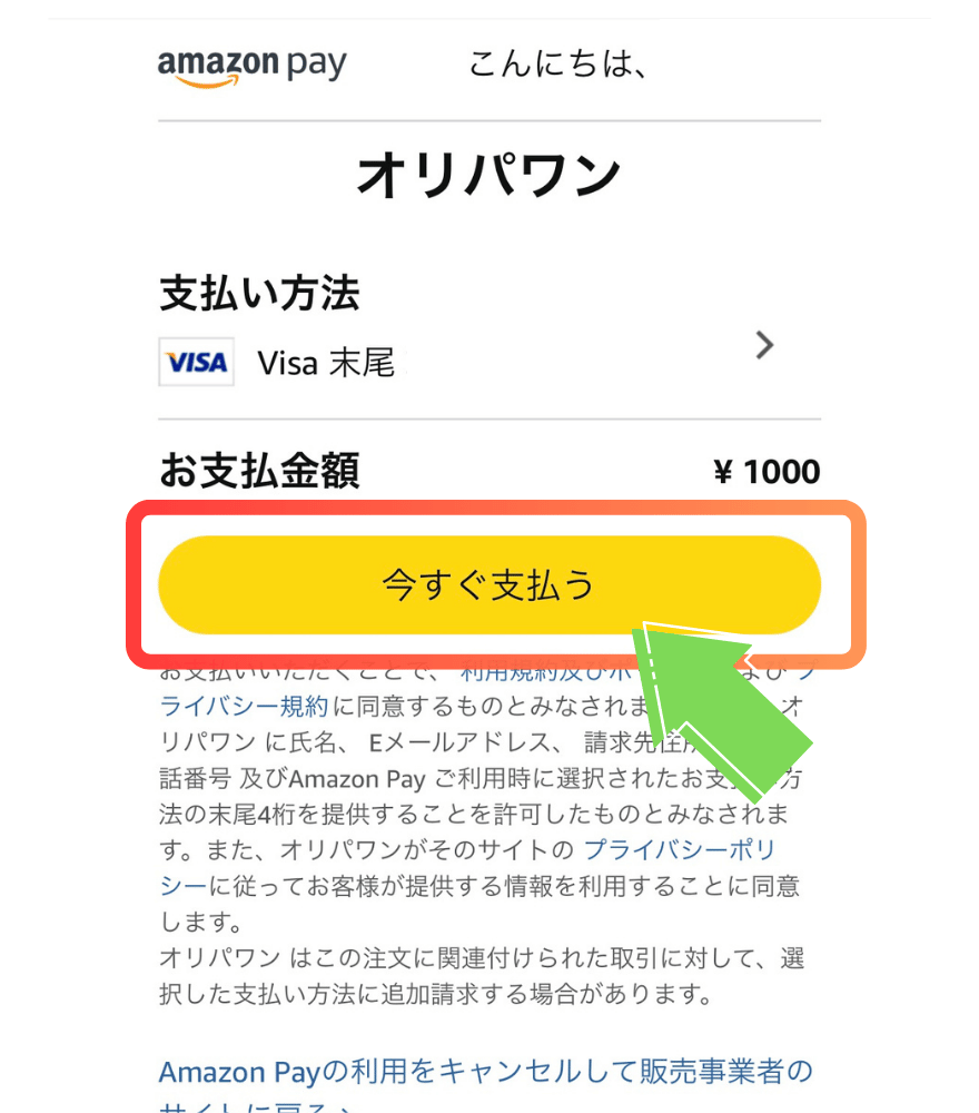 Amazon Pay支払い手順4