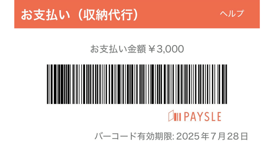 コンビニ払い手順4
