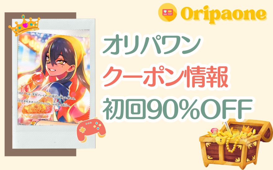 オリパワンのクーポン情報【初回90%OFFあり】