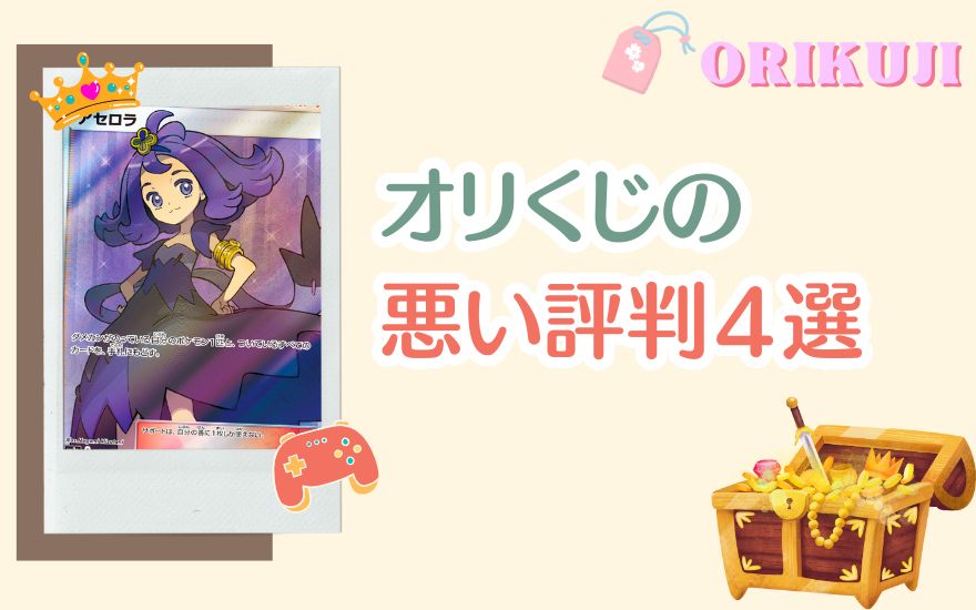 オリくじの悪い評判４選