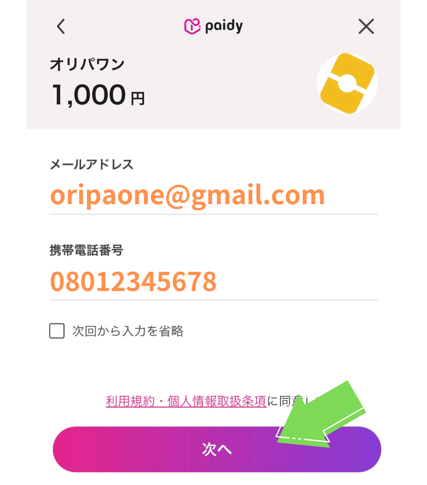 ペイディーの支払い手順2