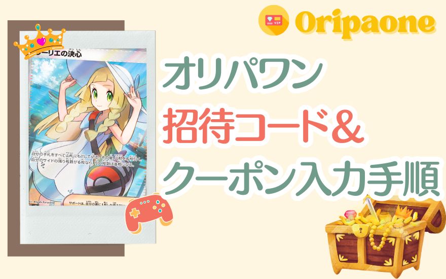 オリパワン招待コード＆クーポンの入力手順【図解付き】