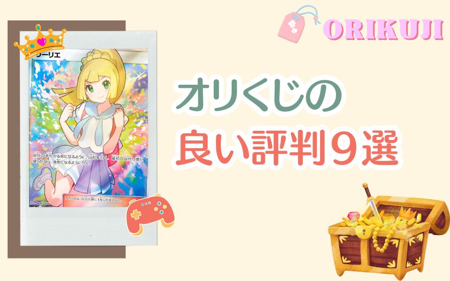 オリくじの良い評判９選