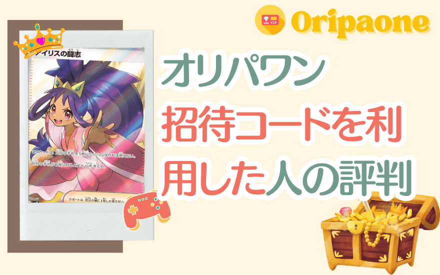 オリパワン招待コードを利用した人の評判