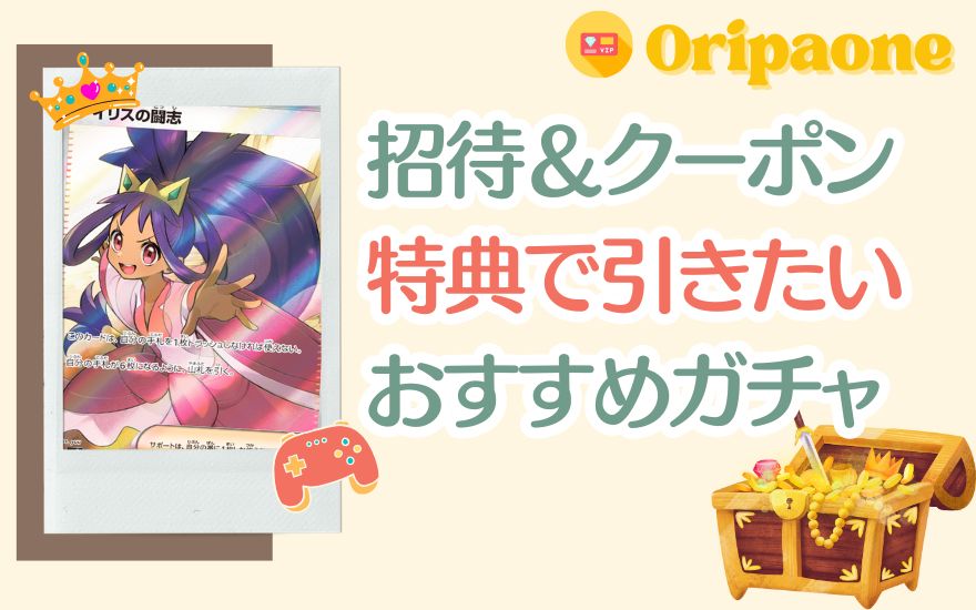 オリパワンの招待＆クーポン特典で引きたいおすすめガチャ