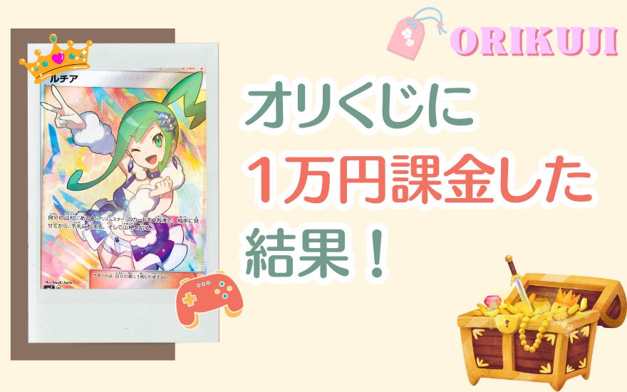 【神引き】オリくじに1万円課金した結果！