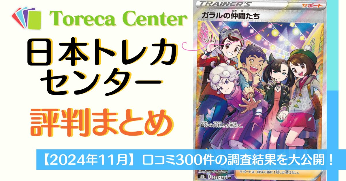 2025年1月】日本トレカセンター評判まとめ！口コミ300件の調査