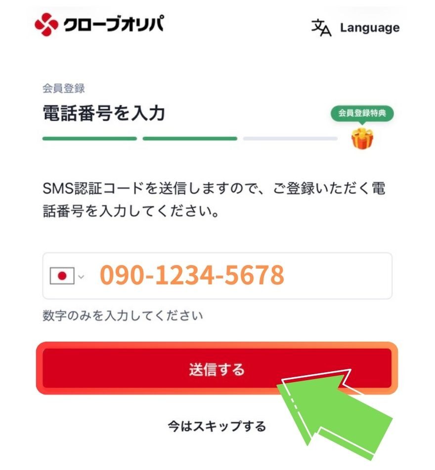 クローブオリパのSMS認証ステップ5(認証完了)