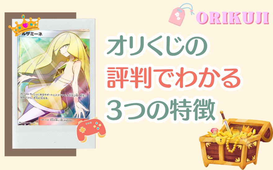 オリくじの評判でわかる3つの特徴