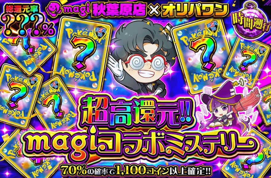 オリパワンのmagiコラボガチャ