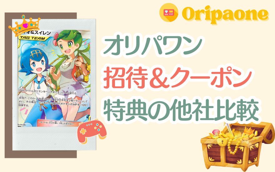 オリパワンの招待＆クーポン特典は他社よりお得？人気5社と比較