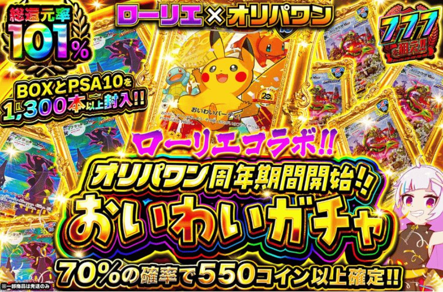 オリパワン1周年記念オリパ