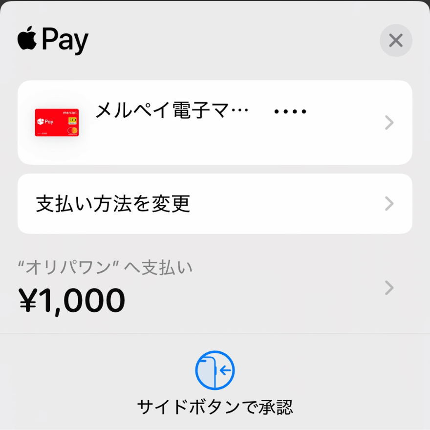 ApplePayの支払い画面