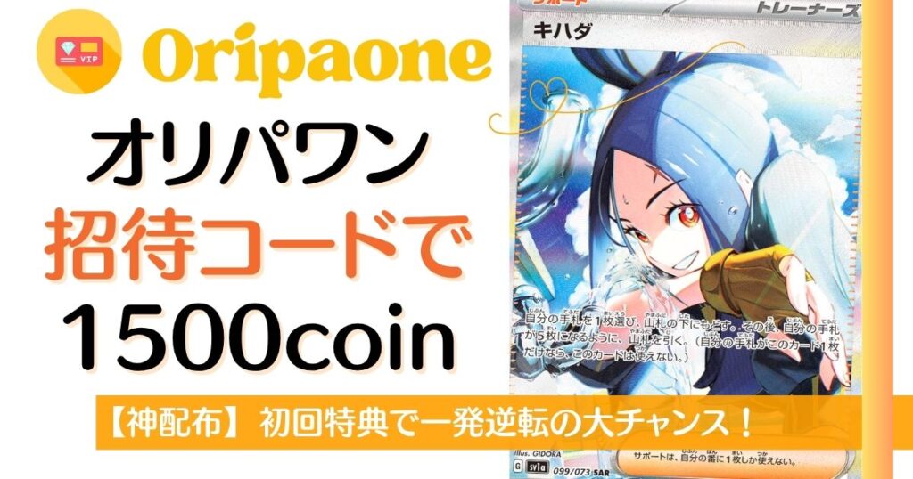 オリパワン招待コードで1500コイン