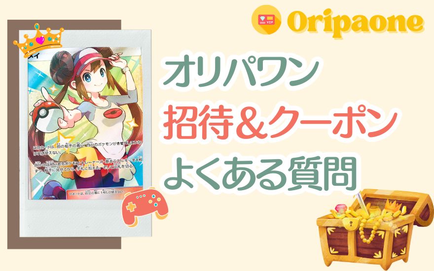 オリパワンの招待コード＆クーポンに関するよくある質問