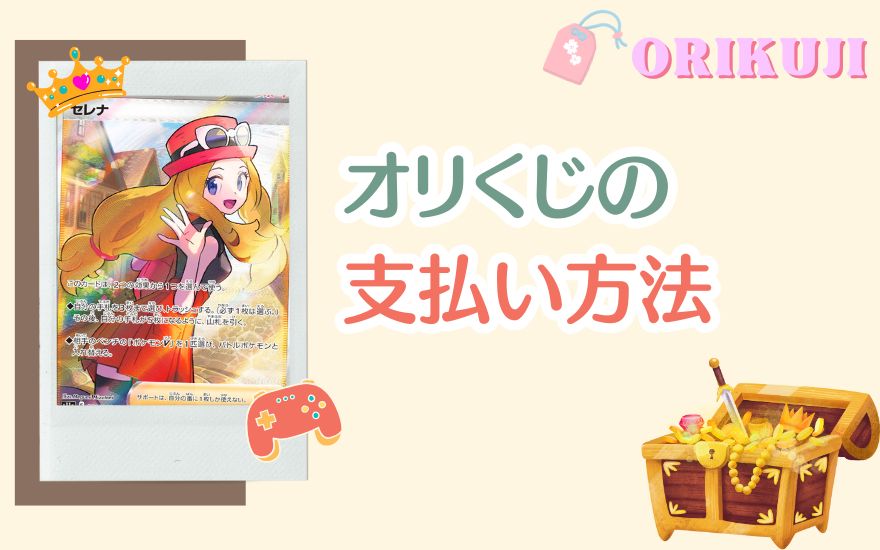 気になるオリくじの支払い方法