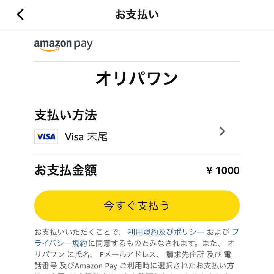 AmazonPayの支払い方法