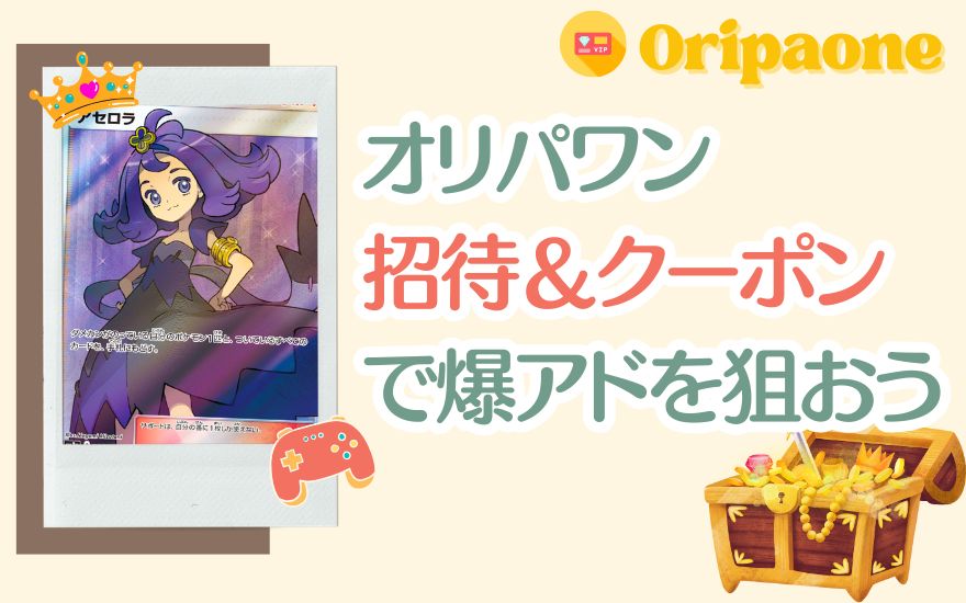 まとめ：オリパワンの招待コード＆クーポンで爆アドを狙おう！