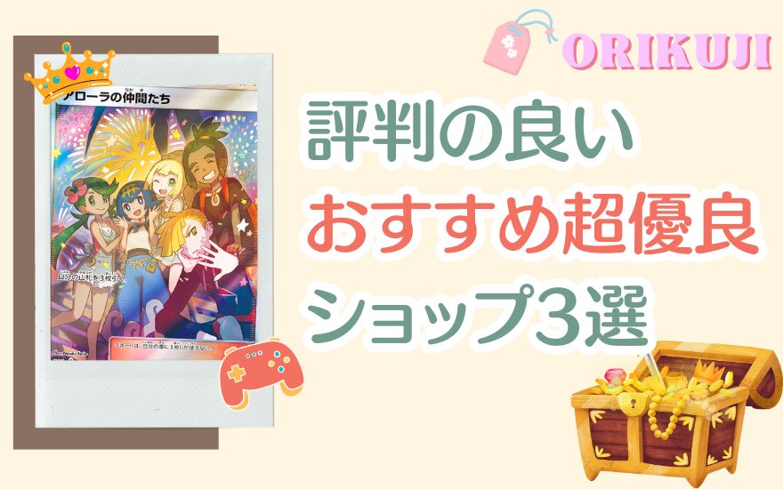 オリくじ以外で評判の良いおすすめ超優良ショップ3選