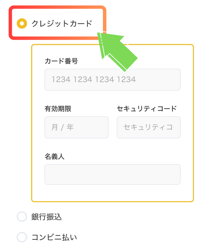 支払いにクレジットカードを選択