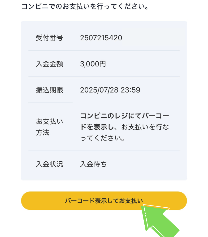 コンビニ払い手順2