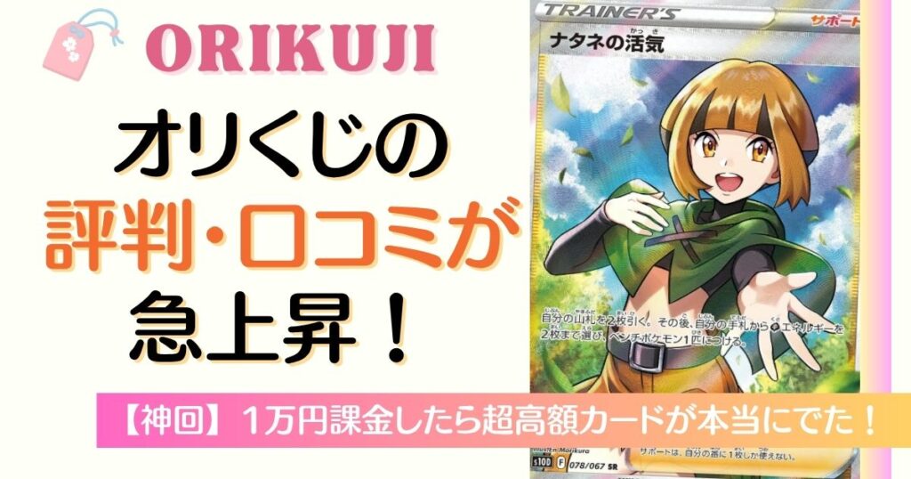 オリくじの評判・口コミが急上昇