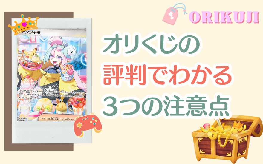 オリくじの評判でわかる3つの注意点