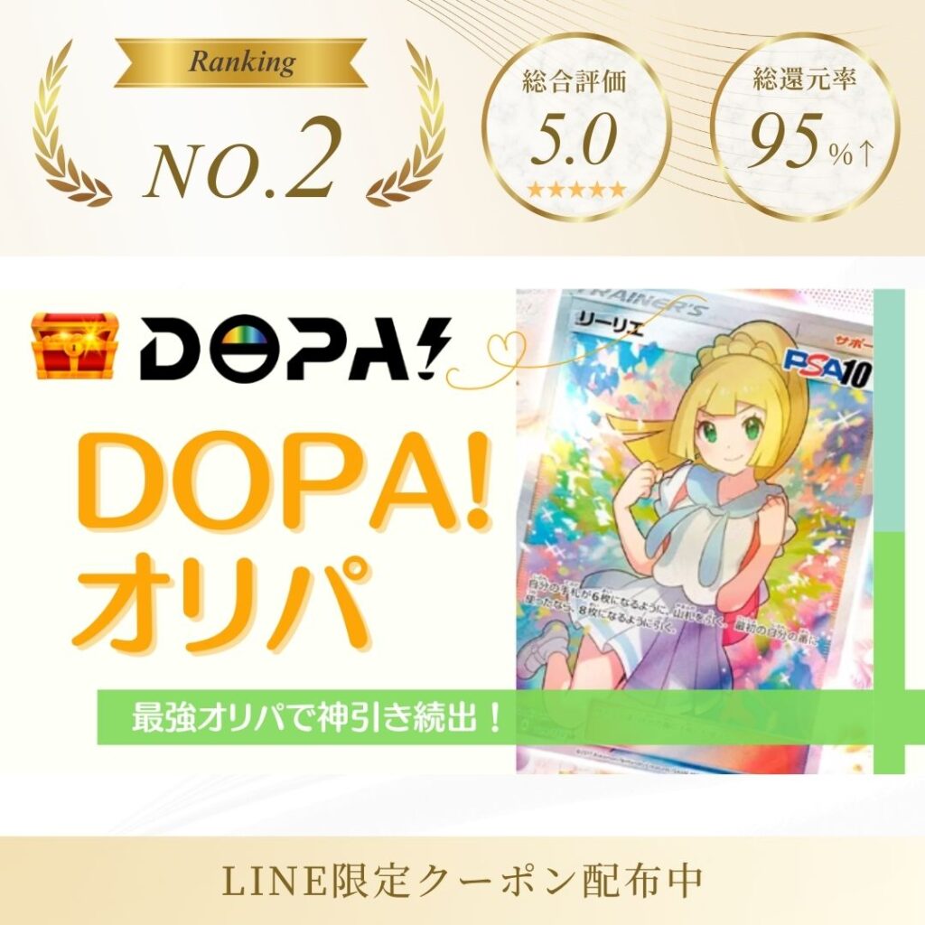 DOPAオリパ