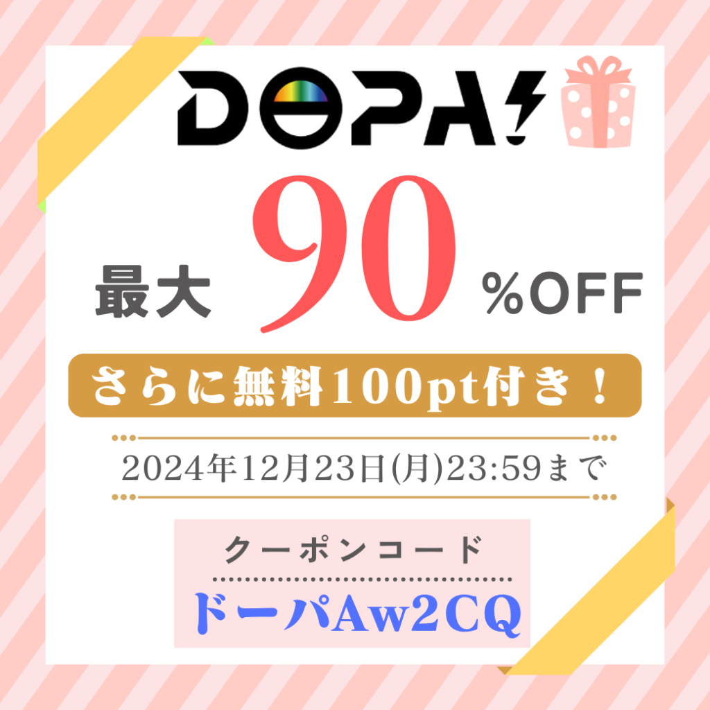 DOPA限定クーポン