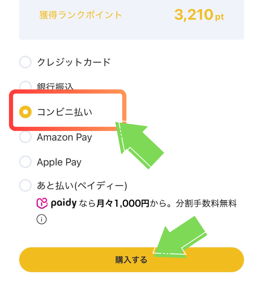 コンビニ払い手順1