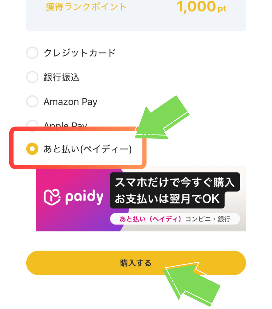 ペイディーの支払い手順1