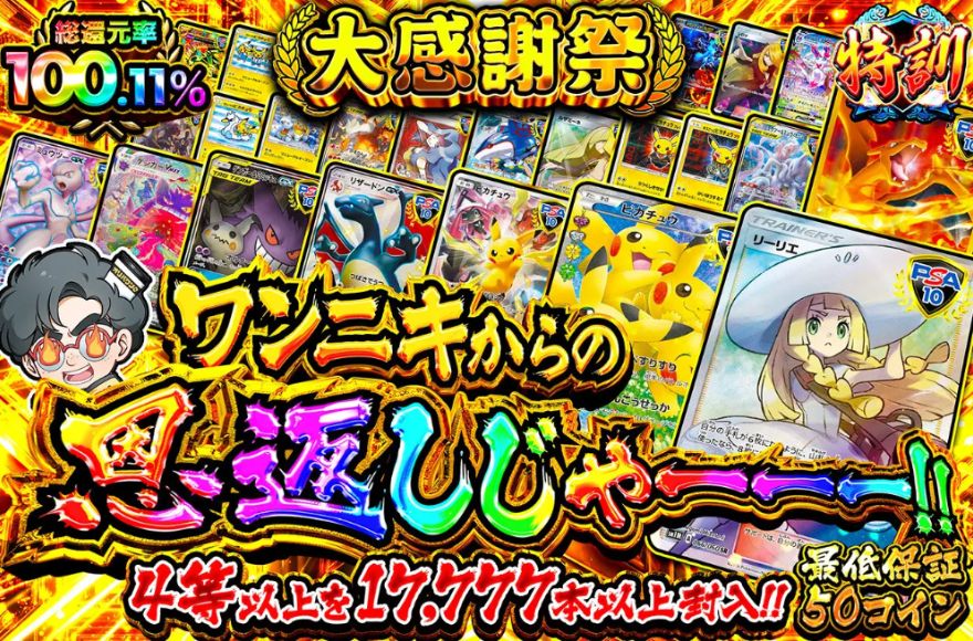 オリパワン大感謝祭ガチャ