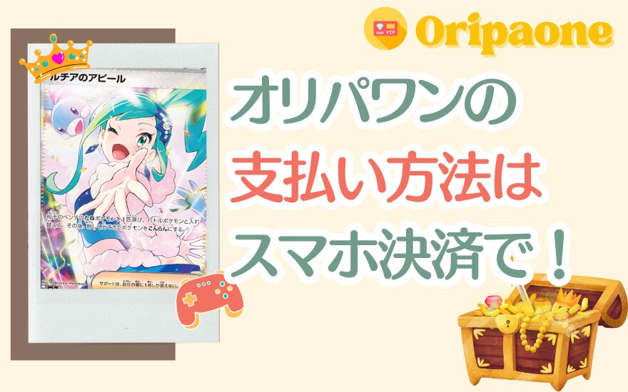 まとめ：オリパワンの支払い方法はスマホ決済で！