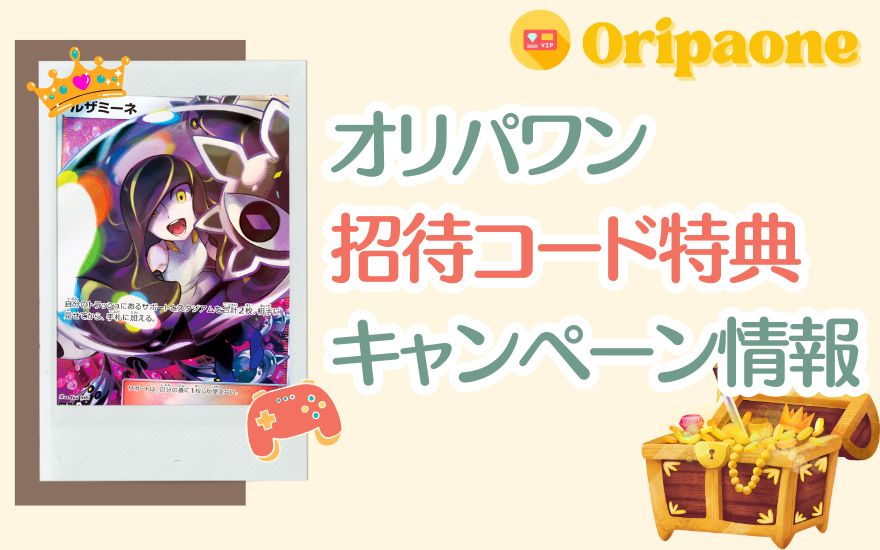 オリパワン招待コード特典&最新キャンペーン情報