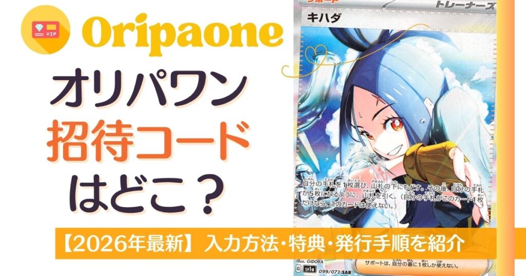 オリパワン招待コードはどこ?