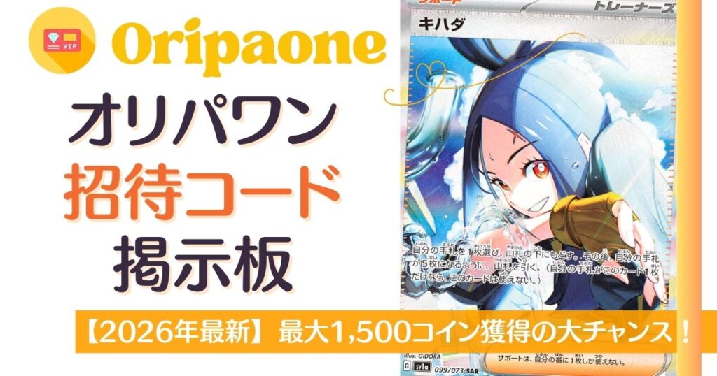 オリパワン招待コード掲示板