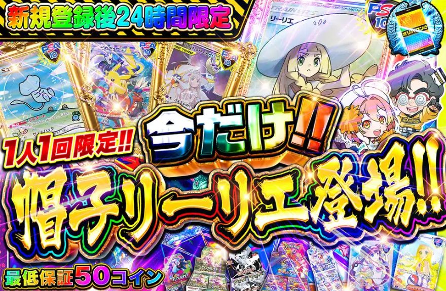オリパワンの新規登録後24時間限定ガチャのバナー