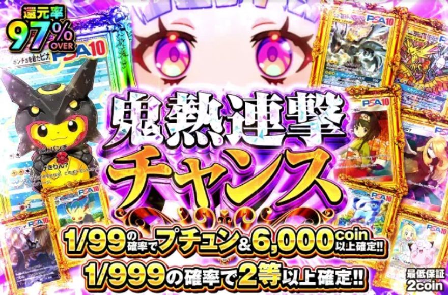 オリくじの鬼熱連撃チャンス