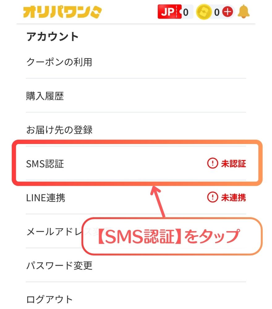 オリパワンのSMS認証バナー画面のスクリーンショット